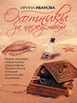 cover image of Охотники за наследством